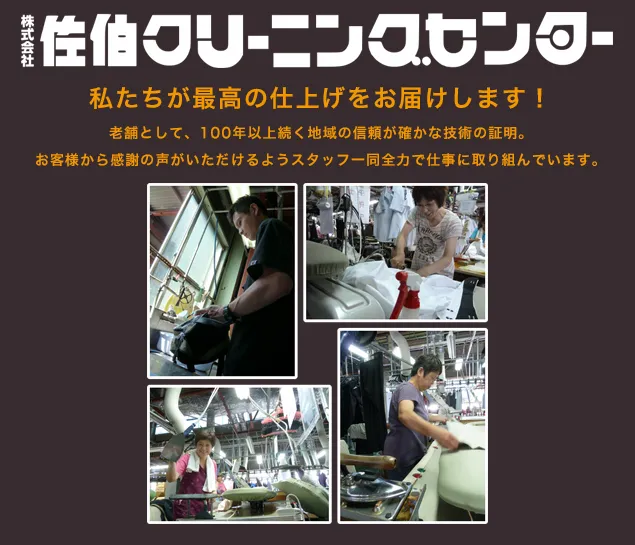 佐伯クリーニングセンター　本社工場