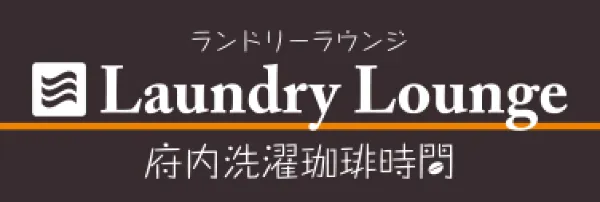 Laundry Lounge 府内洗濯珈琲時間
