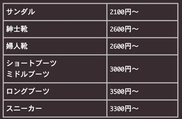 靴クリーニング料金表